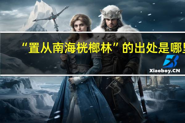 “置从南海桄榔林”的出处是哪里