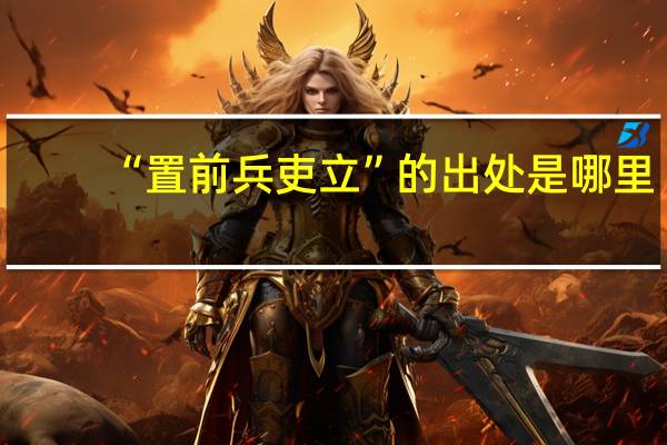 “置前兵吏立”的出处是哪里