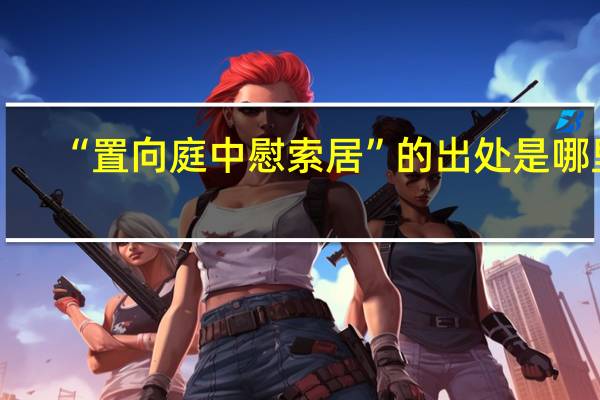 “置向庭中慰索居”的出处是哪里