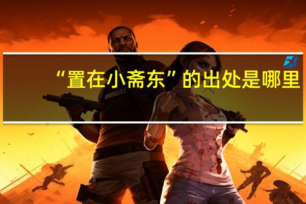 “置在小斋东”的出处是哪里