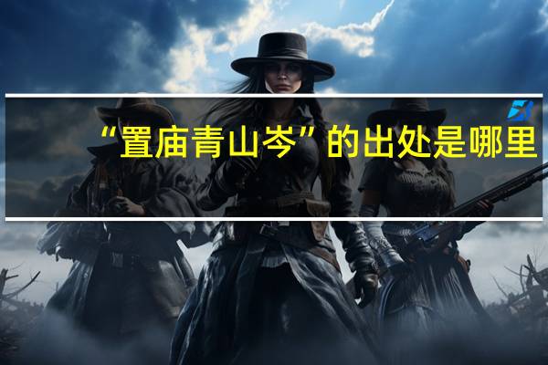 “置庙青山岑”的出处是哪里