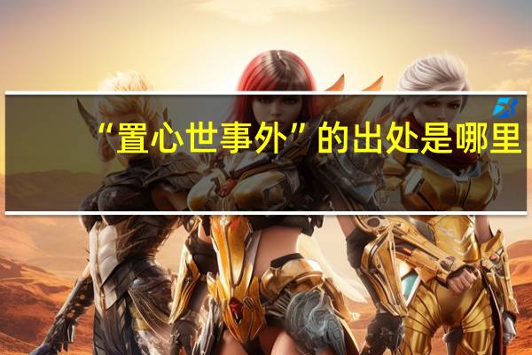 “置心世事外”的出处是哪里