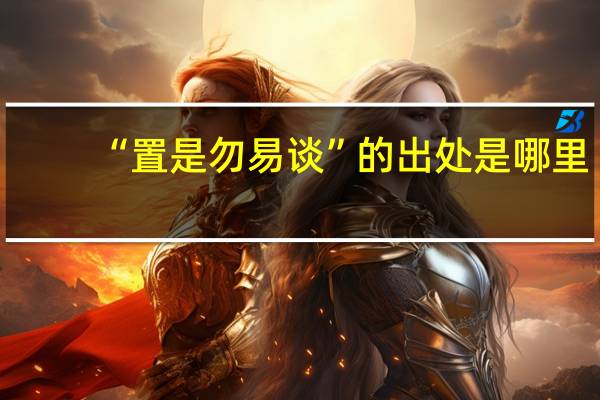 “置是勿易谈”的出处是哪里