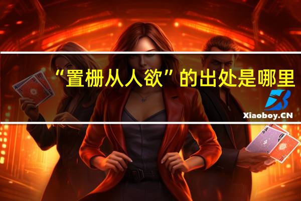 “置栅从人欲”的出处是哪里