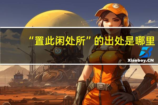 “置此闲处所”的出处是哪里