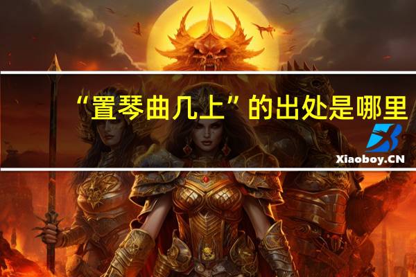 “置琴曲几上”的出处是哪里