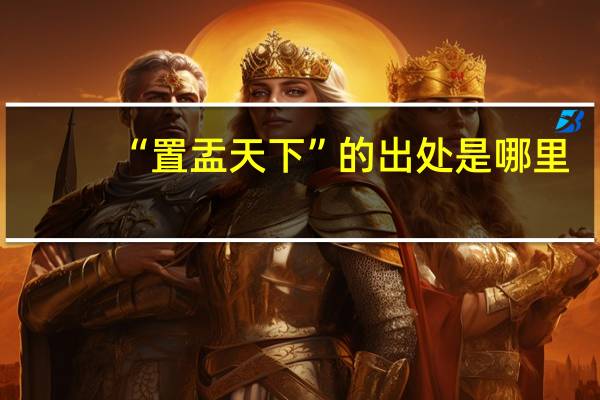 “置盂天下”的出处是哪里
