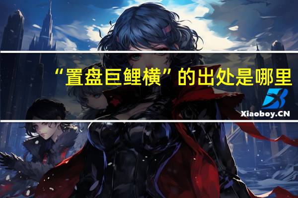 “置盘巨鲤横”的出处是哪里