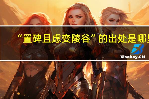 “置碑且虑变陵谷”的出处是哪里