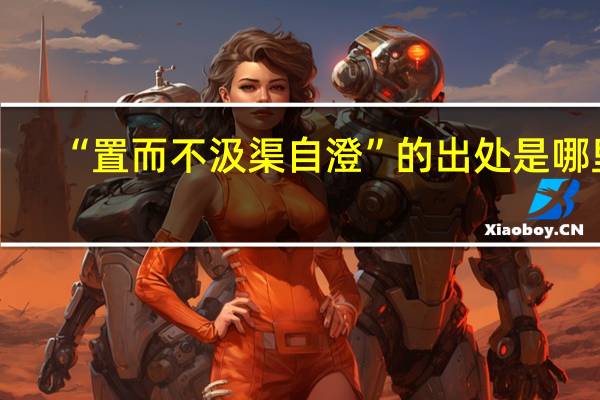 “置而不汲渠自澄”的出处是哪里