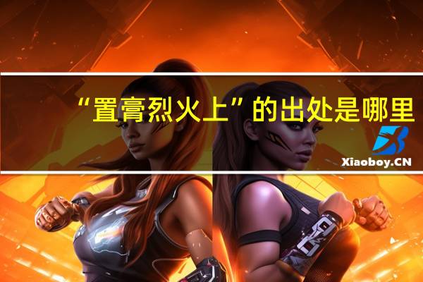 “置膏烈火上”的出处是哪里