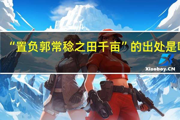 “置负郭常稔之田千亩”的出处是哪里