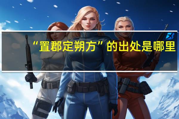 “置郡定朔方”的出处是哪里