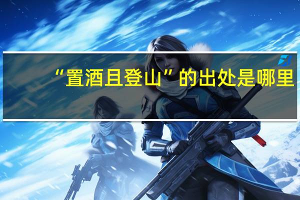 “置酒且登山”的出处是哪里