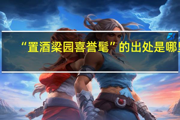 “置酒梁园喜誉髦”的出处是哪里