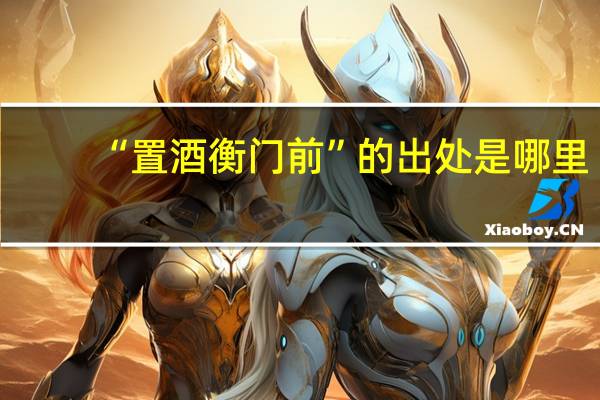 “置酒衡门前”的出处是哪里