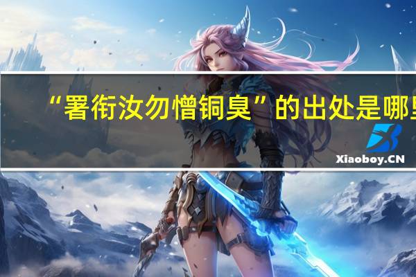 “署衔汝勿憎铜臭”的出处是哪里
