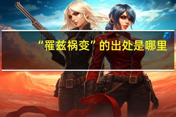 “罹兹祸变”的出处是哪里