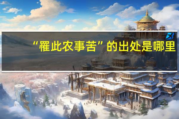 “罹此农事苦”的出处是哪里