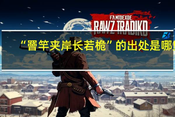 “罾竿夹岸长若桅”的出处是哪里