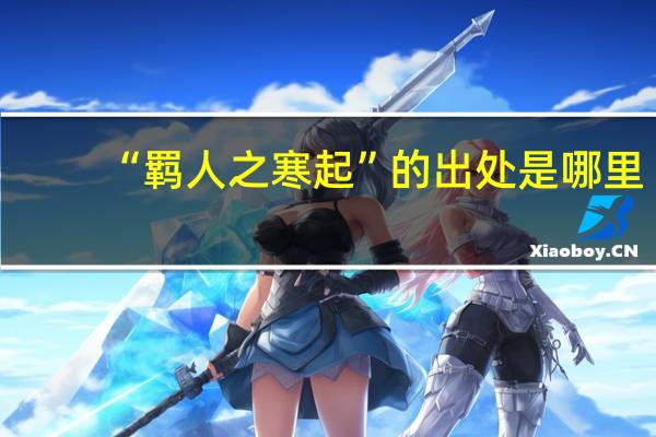 “羁人之寒起”的出处是哪里