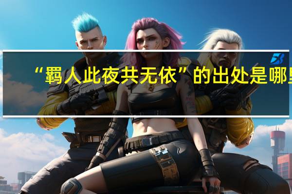 “羁人此夜共无依”的出处是哪里