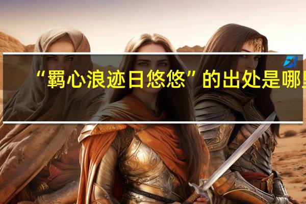 “羁心浪迹日悠悠”的出处是哪里