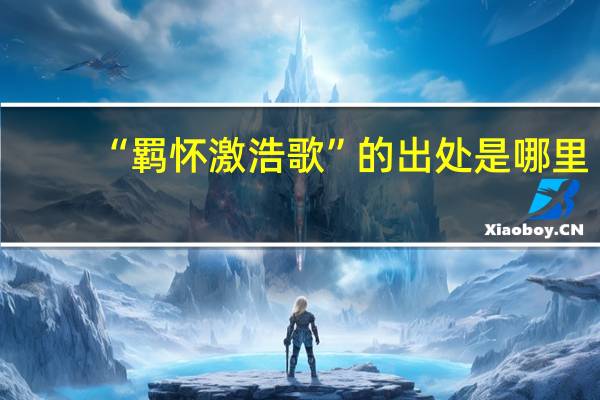 “羁怀激浩歌”的出处是哪里