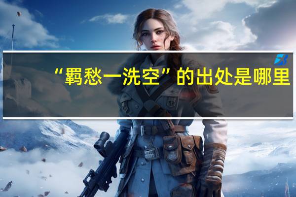 “羁愁一洗空”的出处是哪里