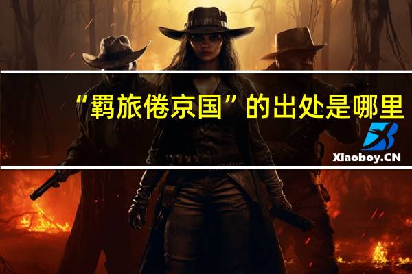 “羁旅倦京国”的出处是哪里