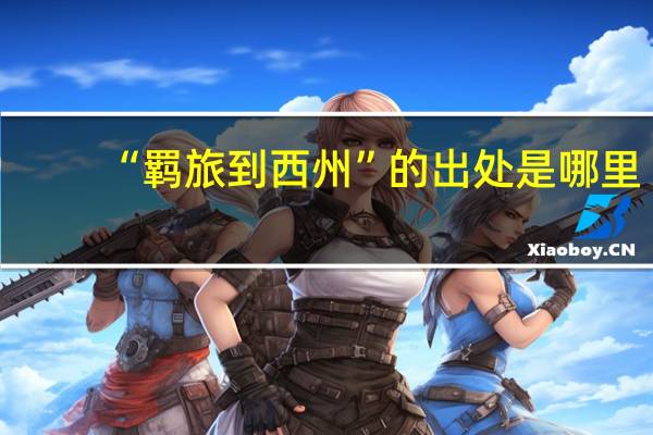 “羈旅到西州”的出處是哪里