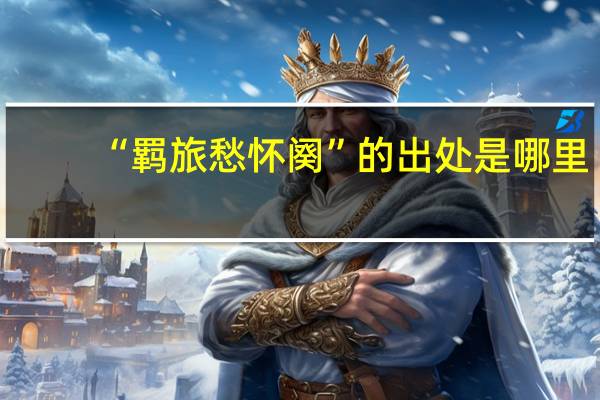 “羁旅愁怀阕”的出处是哪里