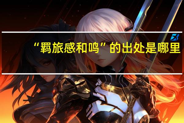 “羁旅感和鸣”的出处是哪里