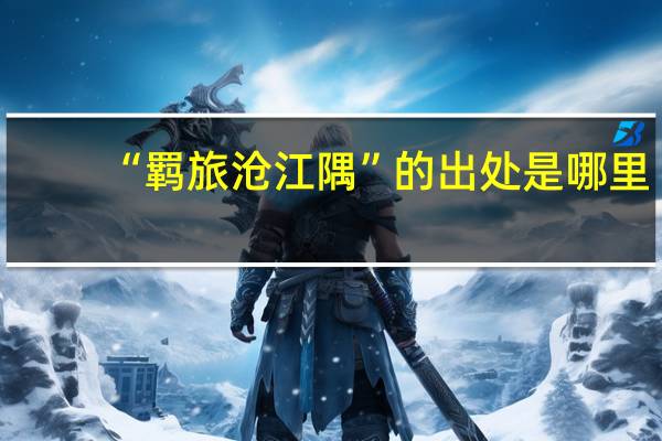 “羁旅沧江隅”的出处是哪里