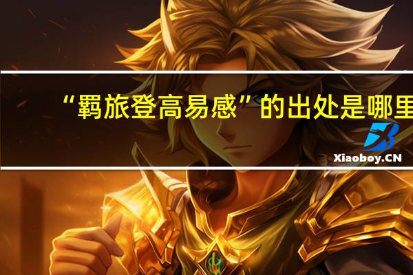 “羁旅登高易感”的出处是哪里