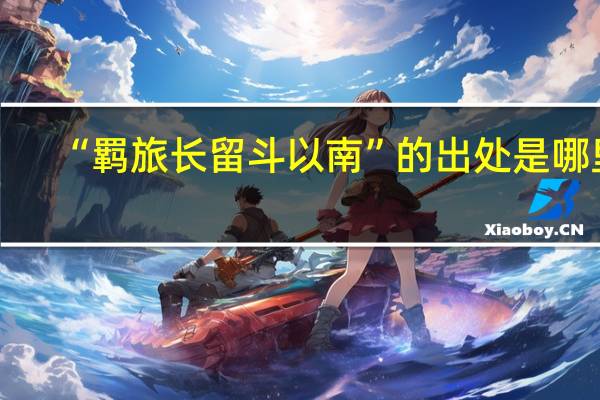 “羁旅长留斗以南”的出处是哪里