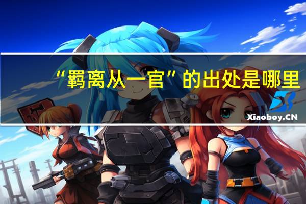 “羁离从一官”的出处是哪里