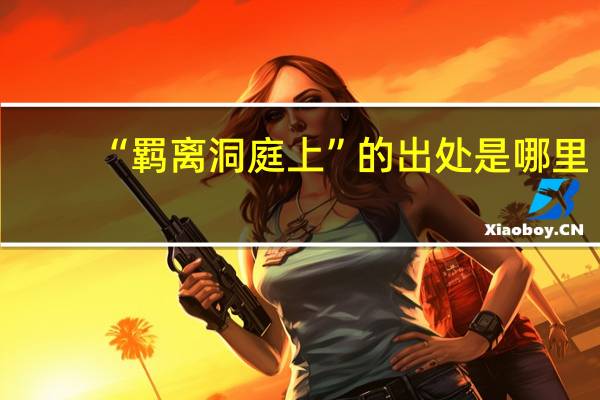 “羁离洞庭上”的出处是哪里