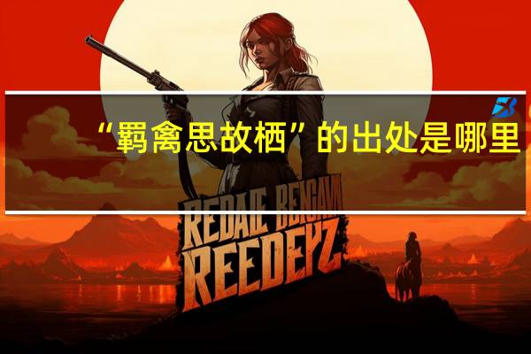 “羁禽思故栖”的出处是哪里
