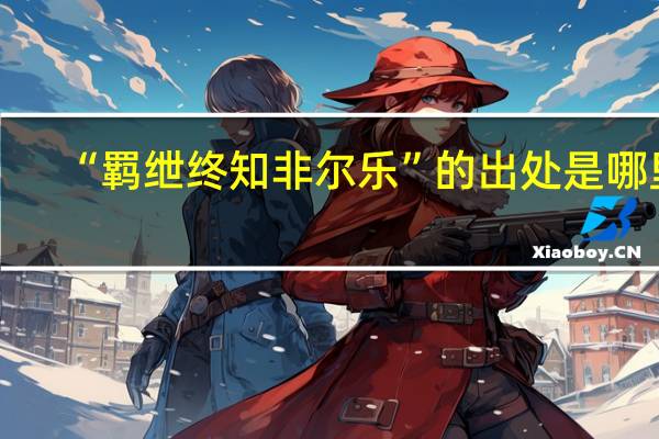 “羁绁终知非尔乐”的出处是哪里