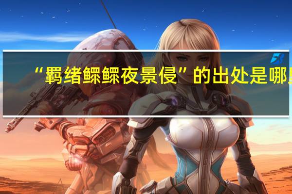 “羁绪鳏鳏夜景侵”的出处是哪里