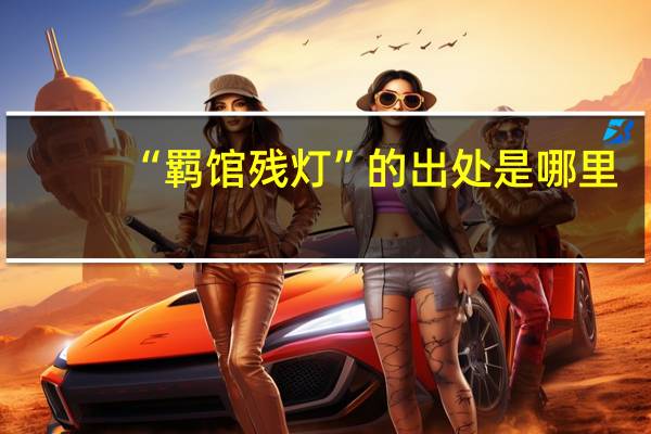 “羁馆残灯”的出处是哪里