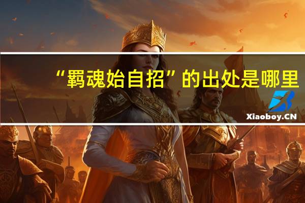 “羁魂始自招”的出处是哪里