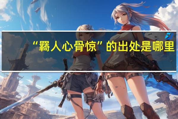 “羇人心骨惊”的出处是哪里