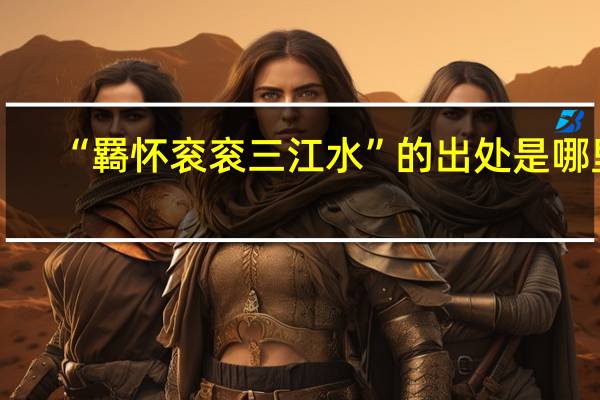 “羇怀衮衮三江水”的出处是哪里