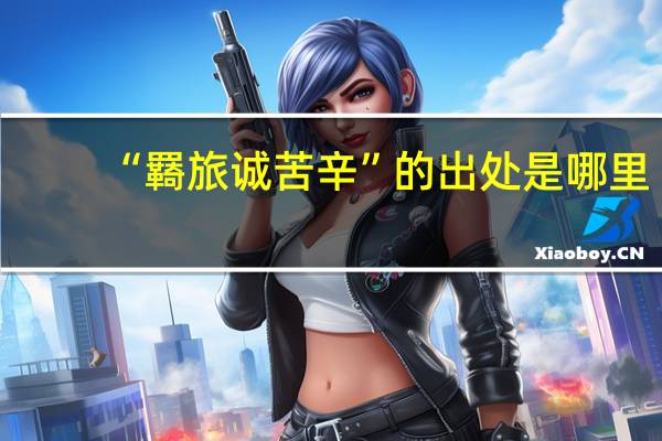 “羇旅诚苦辛”的出处是哪里