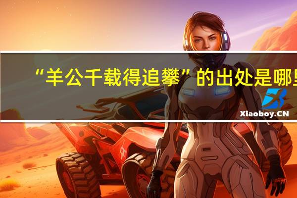 “羊公千载得追攀”的出处是哪里