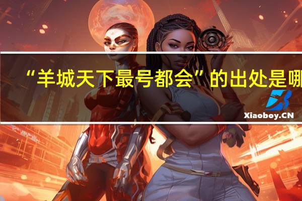 “羊城天下最号都会”的出处是哪里