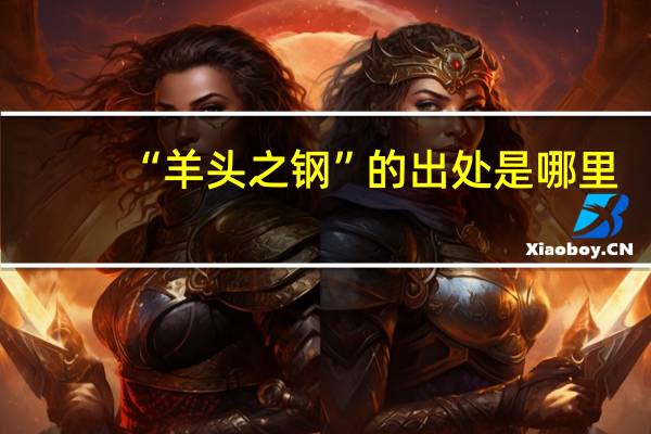 “羊头之钢”的出处是哪里