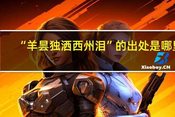 “羊昙独洒西州泪”的出处是哪里